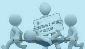 建網(wǎng)站容易，“守”網(wǎng)站可難嘍