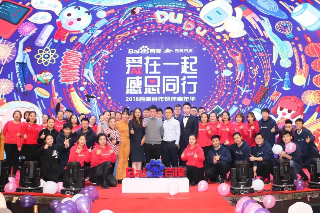 “愛(ài)在一起 · 感恩同行 ”2018百度合作伙伴嘉年華圓滿成功！