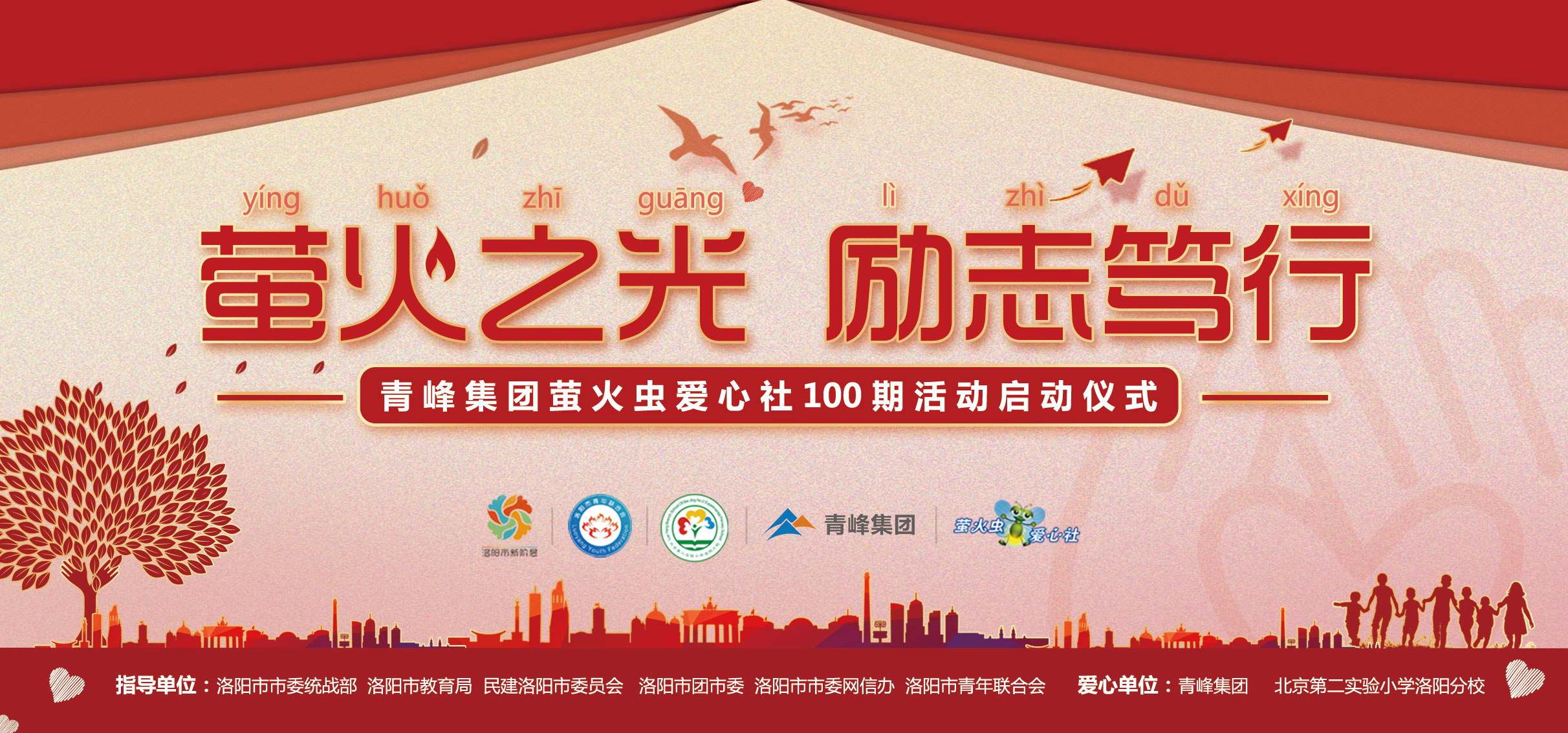 螢火蟲愛心活動(dòng)第100期丨“螢火之光，勵(lì)志篤行”遠(yuǎn)程教育公益活動(dòng)正式啟動(dòng)