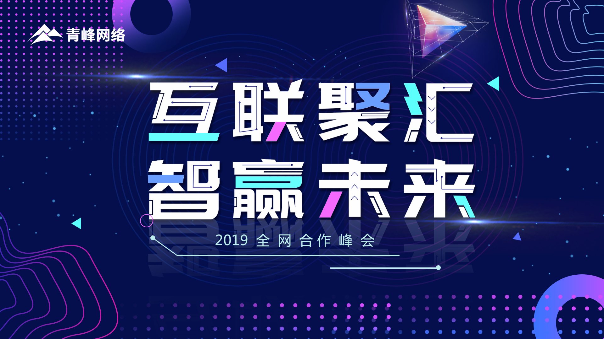 “互聯(lián)聚匯 智贏未來”2019全網(wǎng)合作峰會(huì)圓滿成功！