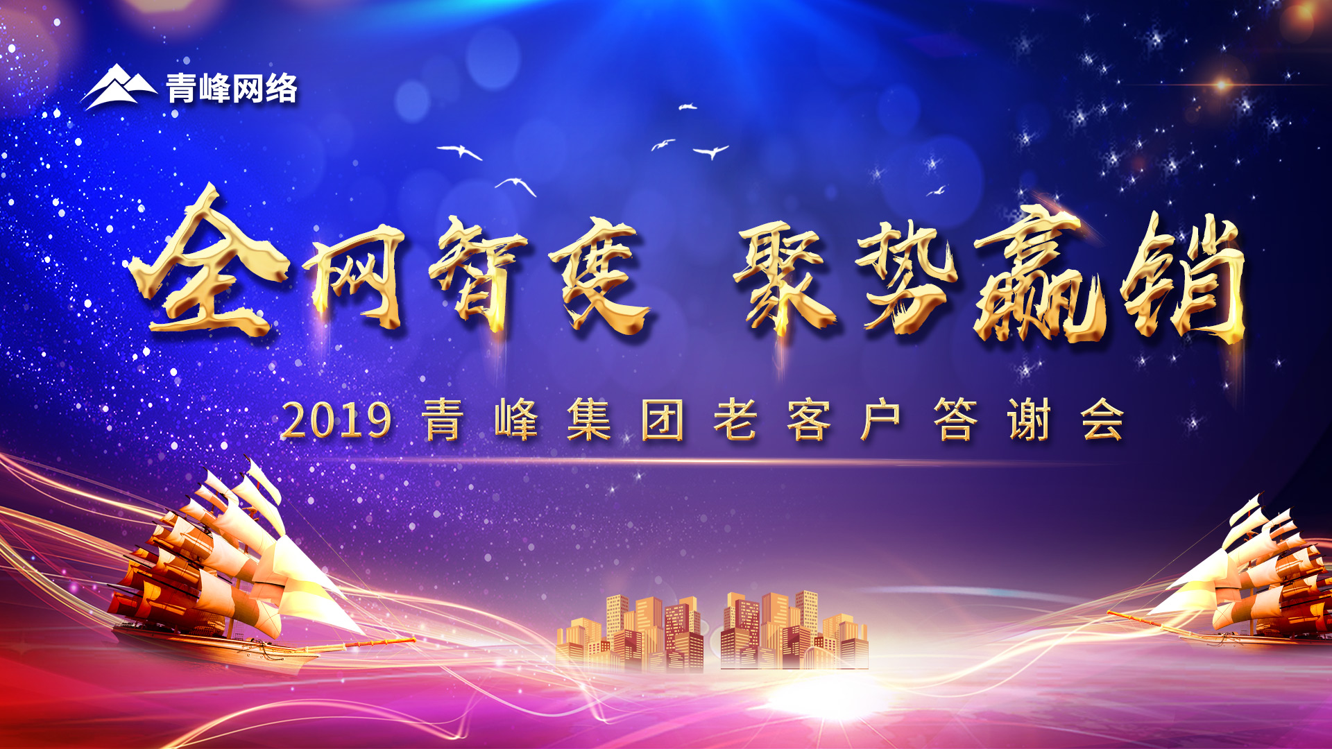 全網(wǎng)智變 聚勢贏銷丨2019洛陽青峰網(wǎng)站客戶年終答謝會圓滿成功！