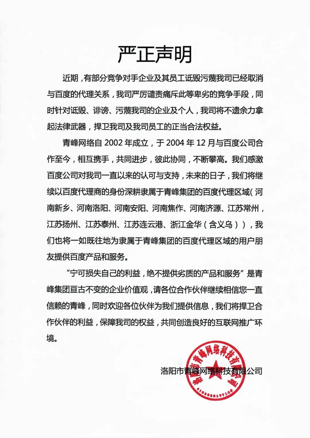 關于競爭對手詆毀我司取消百度代理的嚴正聲明?。。? width=